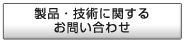 製品・技術に関するお問い合わせ