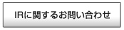 IRに関するお問い合わせ