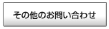 その他のお問い合わせ