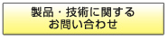 製品・技術に関するお問い合わせ