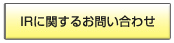 IRに関するお問い合わせ
