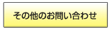 その他のお問い合わせ