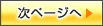次ページへ
